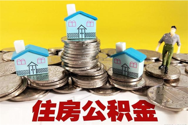 郴州退休后马上可以取公积金吗（退休了就可以提取住房公积金）