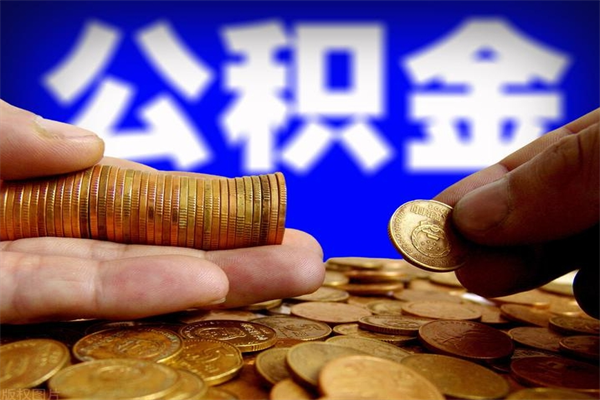 郴州公积金取4万手续费要1万5（公积金4万可以提取多少）