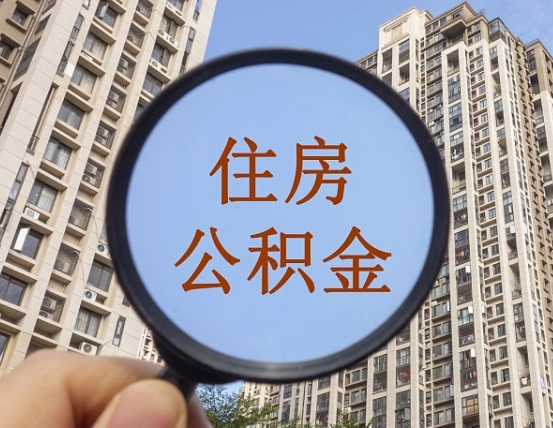 郴州第三方服务提取公积金（第三方公司代缴公积金如何提取）